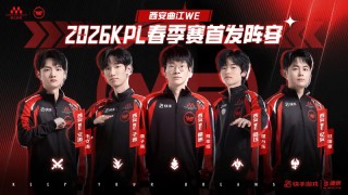 ewc-西安WE零封济南RW侠，十八连败记录宣告终结